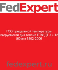 ГСО предельной температуры фильтруемости диз.топлив ПТФ ДТ-1 (-12 °) (60мл) 8802-2006