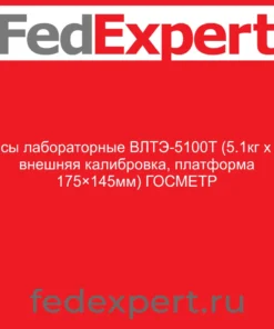 Весы лабораторные ВЛТЭ-5100T (5.1кг x 1г, внешняя калибровка, платформа 175×145мм) ГОСМЕТР