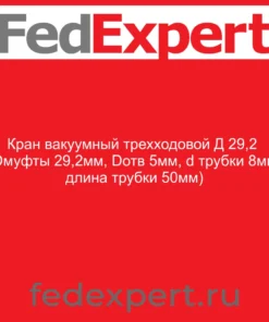Кран вакуумный трехходовой Д 29,2 (Dмуфты 29,2мм, Dотв 5мм, d трубки 8мм, длина трубки 50мм)