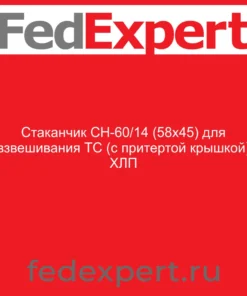 Стаканчик СН-60/14 (58х45) для взвешивания ТС (с притертой крышкой) ХЛП