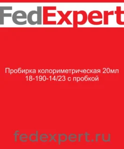 Пробирка колориметрическая 20мл 18-190-14/23 с пробкой