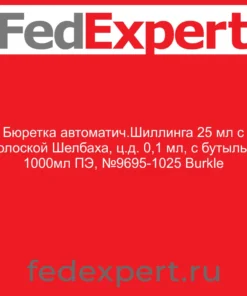 Бюретка автоматич.Шиллинга 25 мл с полоской Шелбаха, ц.д. 0,1 мл, с бутылью 1000мл ПЭ, №9695-1025 Burkle
