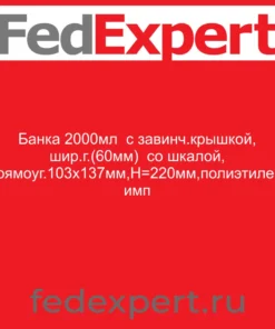 Банка 2000мл с завинч.крышкой, шир.г.(60мм) со шкалой, прямоуг.103х137мм,Н=220мм,полиэтилен, имп