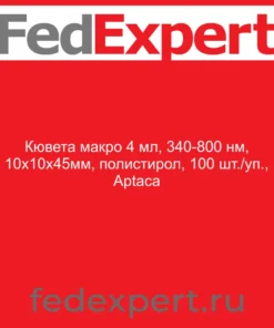 Кювета макро 4 мл, 340-800 нм, 10х10х45мм, полистирол, 100 шт./уп., Aptaca