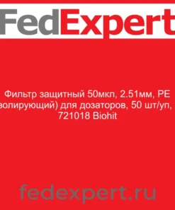 Фильтр защитный 50мкл, 2.51мм, PE (изолирующий) для дозаторов, 50 шт/уп, № 721018 Biohit