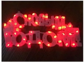 Фигура светодиодная С НОВЫМ ГОДОМ 35LED красн. 42х19см Neon-Night 501-003