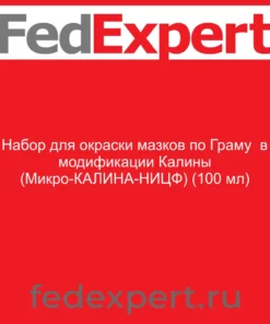 Набор для окраски мазков по Граму в модификации Калины (Микро-КАЛИНА-НИЦФ) (100 мл)