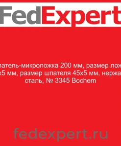 Шпатель-микроложка 200 мм, размер ложки 9х5 мм, размер шпателя 45х5 мм, нержав. сталь, № 3345 Bochem