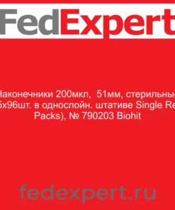 Наконечники 200мкл, 51мм, стерильные (15х96шт. в однослойн. штативе Single Refill Packs), № 790203 Biohit