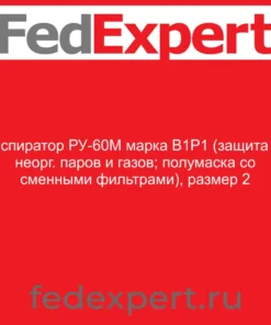Респиратор РУ-60М марка В1Р1 (защита от неорг. паров и газов; полумаска со сменными фильтрами), размер 2