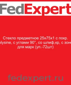 Стекло предметное 25х75х1 с покр. Polysine, с углами 90°, со шлиф,кр, с зоной для марк (уп.-72шт)
