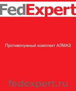 Противочумный комплект АЛМАЗ