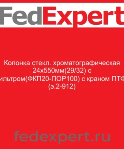 Колонка стекл. хроматографическая 24х550мм(29/32) с фильтром(ФКП20-ПОР100) с краном ПТФЭ (э.2-912)
