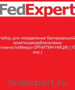 Набор для определения бактериальной орнитиндекарбоксилазно активности(Микро-ОРНИТИН-НИЦФ) (100 опр.)