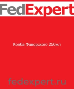 Колба Фаворского 250мл