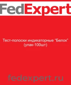 Тест-полоски индикаторные “Белок” (упак-100шт)