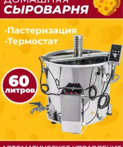 Сыроварня CHEESEPOT, 60 л, 2 в 1 пастеризатор и сыроварня