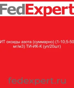 ИТ оксиды азота (суммарно) (1-10;5-50 мг/м3) ТИ-ИК-К (уп/20шт)