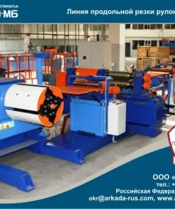 Линия автоматическая продольной резки рулонного металла толщиной 0,3 мм, ЛА-0,3