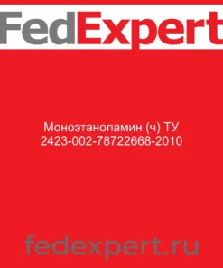 Моноэтаноламин (ч) ТУ 2423-002-78722668-2010