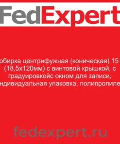 Пробирка центрифужная (коническая) 15 мл (18,5х120мм) с винтовой крышкой, с градуировкойс окном для записи, индивидуальная упаковка, полипропилен