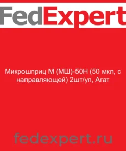 Микрошприц М (МШ)-50Н (50 мкл, с направляющей) 2шт/уп, Агат