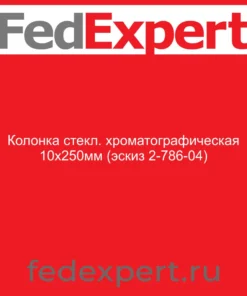 Колонка стекл. хроматографическая 10х250мм (эскиз 2-786-04)