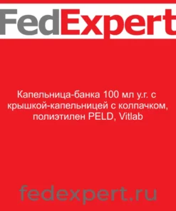 Капельница-банка 100 мл у.г. с крышкой-капельницей с колпачком, полиэтилен PELD, Vitlab