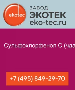 Сульфохлорфенол С (чда)