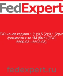 ГСО ионов кадмия 1 (1);0,5 (2);0,1 (2)г/л, фон-азотн.к-та 1М (5мл) (ГСО 6690-93-:-6692-93)