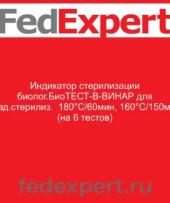 Индикатор стерилизации биолог.БиоТЕСТ-В-ВИНАР для возд.стерилиз. 180°С/60мин, 160°С/150мин (на 6 тестов)