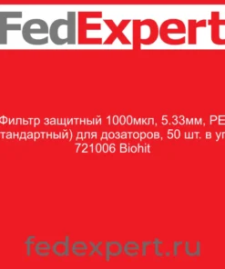 Фильтр защитный 1000мкл, 5.33мм, PE (стандартный) для дозаторов, 50 шт. в уп., 721006 Biohit