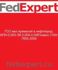 ГСО мех.примесей в нефтепрод. МПН-0,005-ЭК 0,004-0,006%масс (100г) 7855-2000