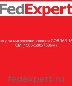 Стол для микроскопирования СОВЛАБ 1500 СМ (1500х600х750мм)