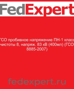 ГСО пробивное напряжение ПН-1 класс чистоты 8, напряж. 83 кВ (400мл) (ГСО 8885-2007)