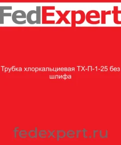 Трубка хлоркальциевая ТХ-П-1-25 без шлифа