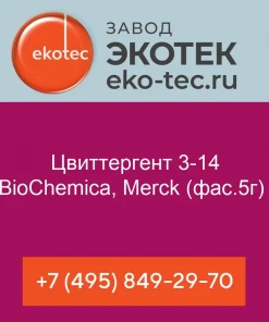 Цвиттергент 3-14 BioChemica, Merck (фаc.5г)