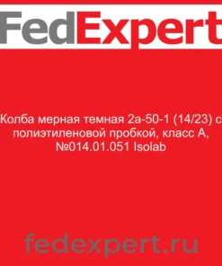 Колба мерная темная 2а-50-1 (14/23) с полиэтиленовой пробкой, класс А, №014.01.051 Isolab