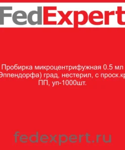 Пробирка микроцентрифужная 0.5 мл (Эппендорфа) град, нестерил, с проск.кр, ПП, уп-1000шт.
