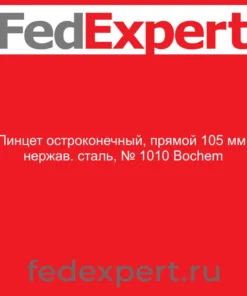 Пинцет остроконечный, прямой 105 мм, нержав. сталь, № 1010 Bochem
