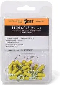 НКИ 6.0-8 (15 шт.), Наконечник кольцевой изолированный в мини-упаковке