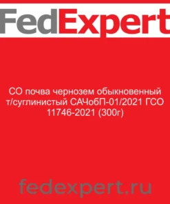 СО почва чернозем обыкновенный т/суглинистый САЧобП-01/2021 ГСО 11746-2021 (300г)