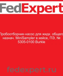 Пробоотборник-насос для жидк. общего назнач. MiniSampler в кейсе, ПЭ, № 5305-0100 Burkle