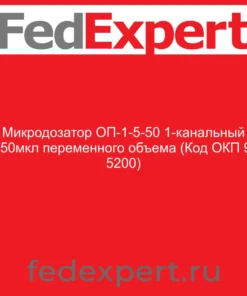 Микродозатор ОП-1-5-50 1-канальный 5-50мкл переменного объема (Код ОКП 94 5200)