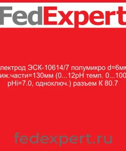 Электрод ЭСК-10614/7 полумикро d=6мм, Lниж.части=130мм (0...12pH темп. 0...100С, pHi=7.0, одноключ.) разъем К 80.7