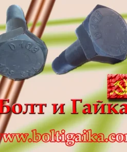 Болт высокопрочный, м20х80