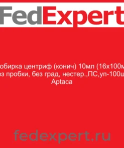Пробирка центриф (конич) 10мл (16х100мм) без пробки, без град, нестер.,ПС,уп-100шт, Aptaca