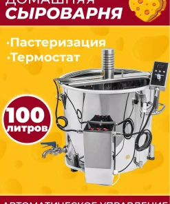 Пастеризатор и сыроварня, водяная рубашка, Сыроварня CHEESEPOT100