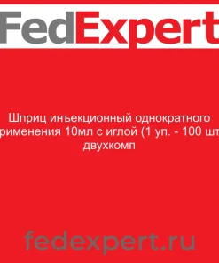 Шприц инъекционный однократного применения 10мл с иглой (1 уп. - 100 шт.) двухкомп