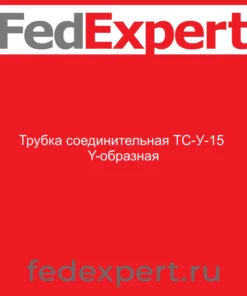 Трубка соединительная ТС-У-15 Y-образная